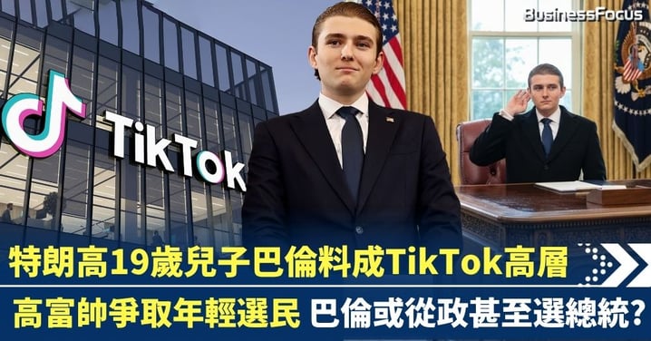 特朗普總統為高富帥兒子搵好工 19歲巴倫料成TikTok高層 或從政甚至選總統?