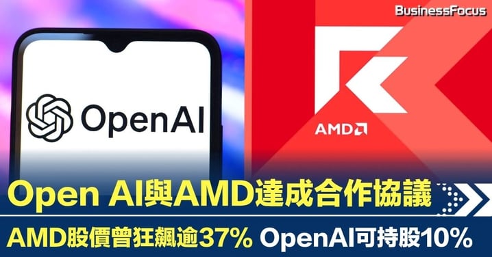 Open AI與AMD達成合作協議 AMD股價曾飆逾37% OpenAI可持股10%