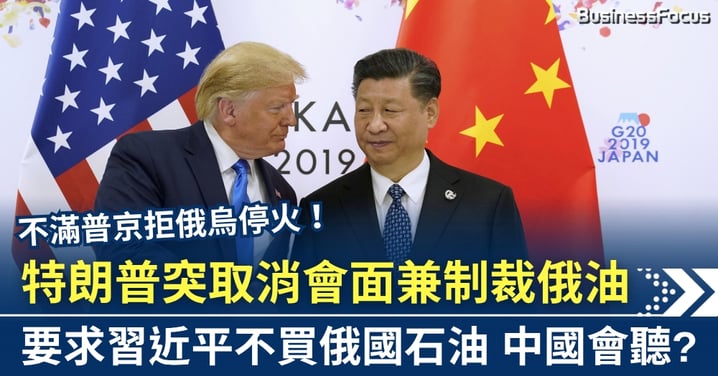 特朗普突取消會面兼制裁俄油 要求習近平不買俄國石油 中國會聽?