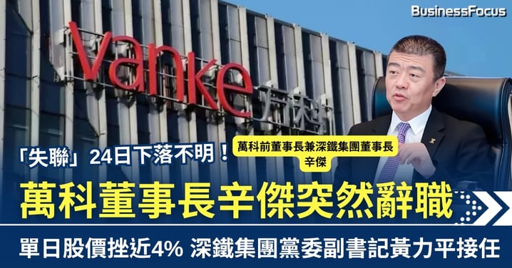 「失聯」下落不明24日 萬科董事長辛傑突然辭職 單日股價挫近4%