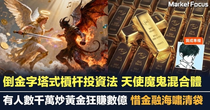倒金字塔式槓杆投資法 天使魔鬼混合體 炒黃金變億萬富豪終輸身家