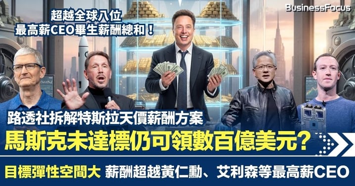 路透拆解特斯拉新天價薪酬方案 馬斯克未全達標仍可領數百億美元？目標彈性空間大 薪酬超越黃仁勳、艾利森等最高薪CEO