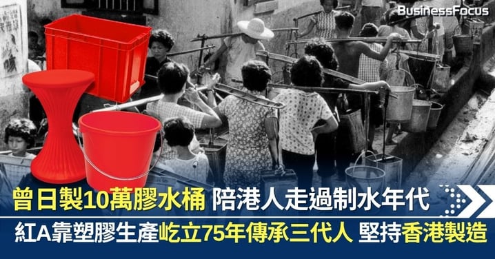 香港品牌紅A 靠塑膠生產傳三代人 曾日製10萬膠水桶 伴港人走過制水年代
