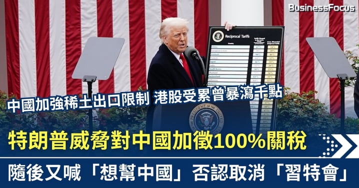 特朗普威脅加徵中國貨100%關稅 後卻改口指「想幫中國」