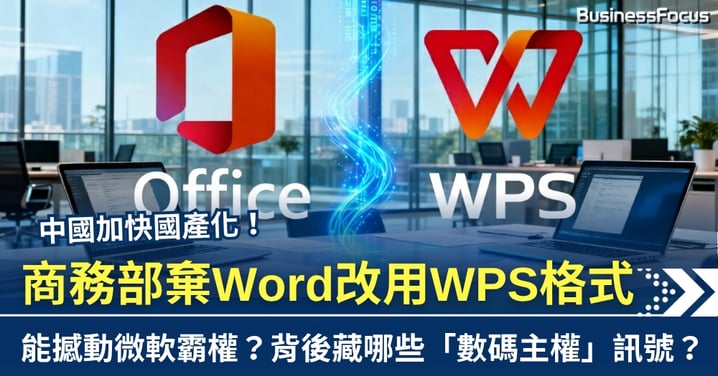 中國加快國產化 商務部棄Word改用WPS格式 能撼動微軟霸權?