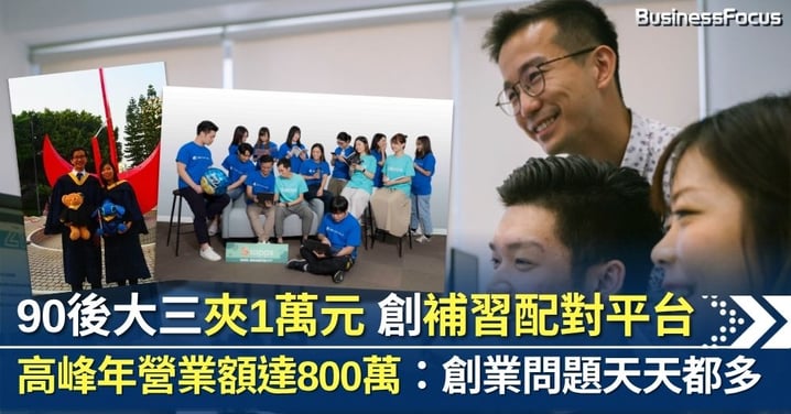 90後大三夾1萬元創業 高峰年營業額達800萬 尋補創辦人吳沛源:創業問題天天都多