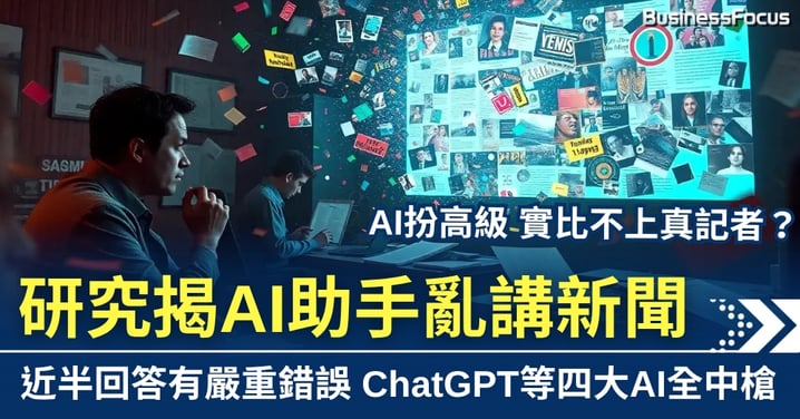研究揭AI助手亂講新聞 近半答案有明顯錯誤  ChatGPT等四大AI全中槍