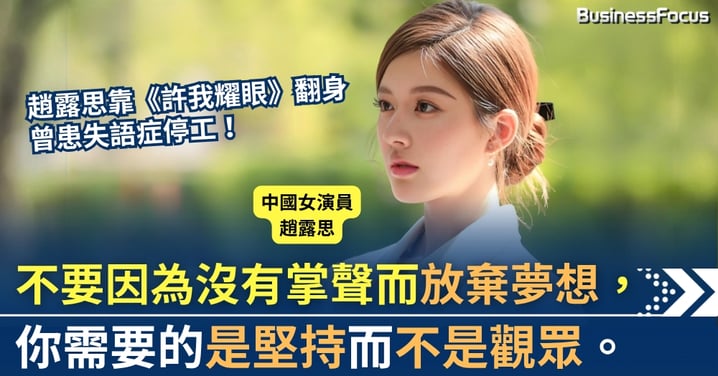 「甜寵女王」趙露思靠愛情劇《許我耀眼》翻身 曾患失語症停工