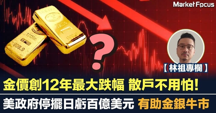 金價創12年最大跌幅 散戶不用怕! 美政府停擺日虧百億美元 有助金銀牛市