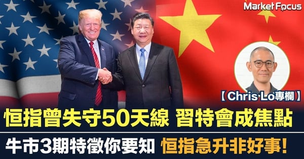 恒指曾失守50天線 習特會成焦點 牛市3期特徵你要知 恒指急升非好事