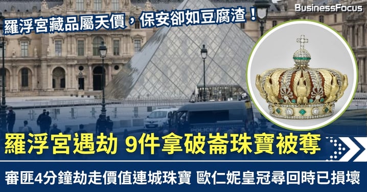 羅浮宮遭快閃爆竊 4分鐘掠去9件拿破崙珠寶 后冠尋回時已遭損壞