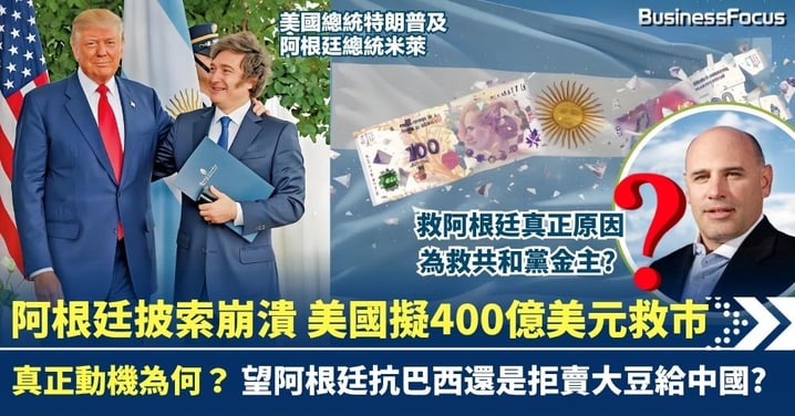 阿根廷披索及經濟俱瀕崩潰 美國擬400億美元救市 背後原因為救共和黨金主?