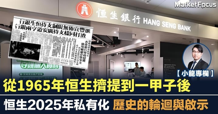 從1965年恒生擠提到一甲子後 恒生2025年私有化 歷史的輪迴與啟示