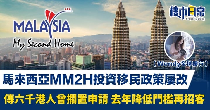 馬來西亞MM2H投資移民政策屢改 傳六千港人曾擱置申請 去年降低門檻再招客