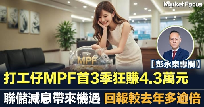 打工仔MPF首3季狂賺4.3萬元 美國聯儲減息帶來機遇 回報較去年多逾倍