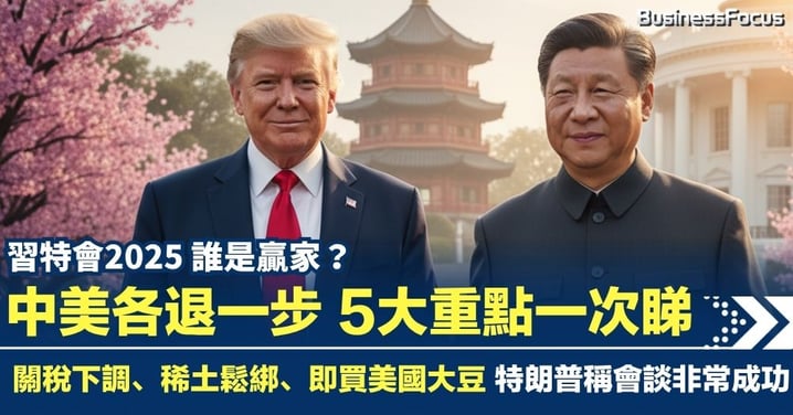 習特會中美各讓一步 5大重點一次睇! 關稅下調、稀土鬆綁、即買美國大豆 特朗普稱會談非常成功