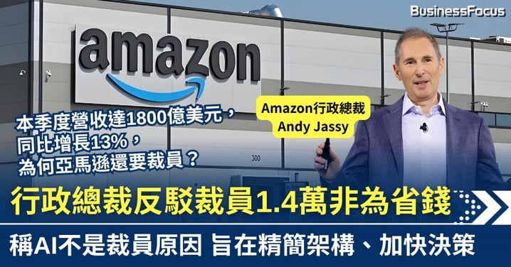 亞馬遜裁員1.4萬人太無良? 行政總裁聲稱非因省錢或AI