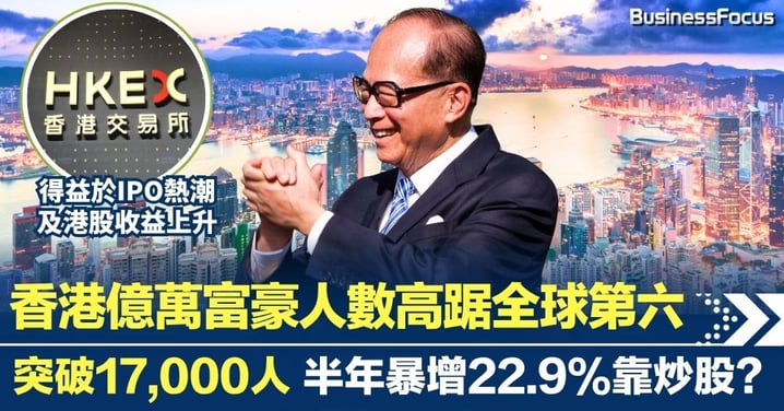 香港億萬富豪高踞全球第六 人數突破17,000人！半年暴增22.9%靠炒股？