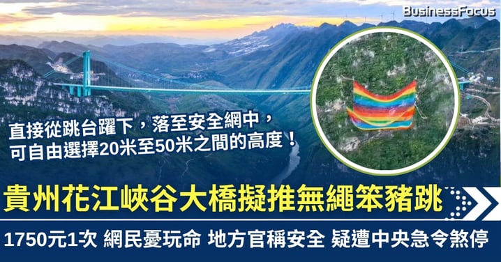 貴州花江峽谷大橋擬推無繩笨豬跳 地方官稱安全 惟疑遭上級急煞停