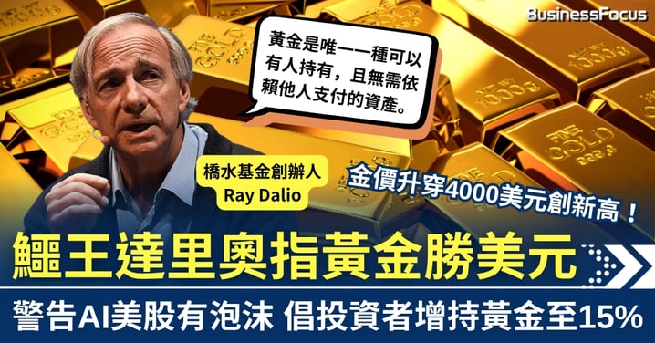 鱷王達里奧指黃金勝美元 警告AI股有泡沫　倡投資者增持黃金