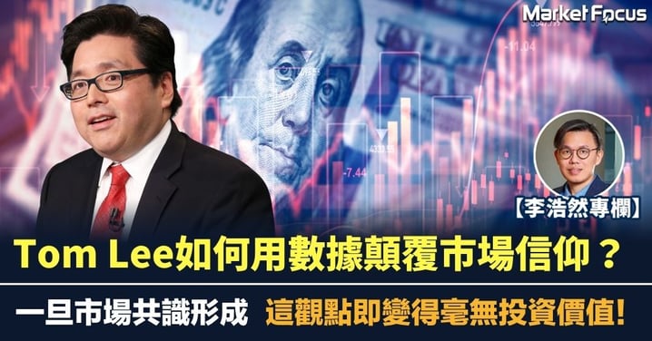 Tom Lee如何用數據顛覆市場信仰？市場共識形成 觀點即毫無投資價值!