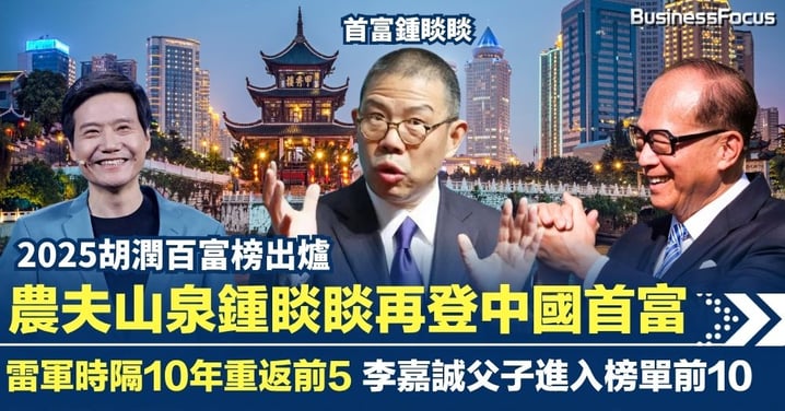 2025胡潤百富榜出爐 農夫山泉鍾再登中國首富 雷軍重返前5 李嘉誠父子入前10