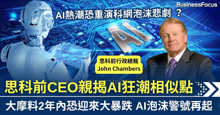 思科前CEO憶述科網泡沫 親揭AI狂潮相似點 大摩料2年內恐迎暴跌