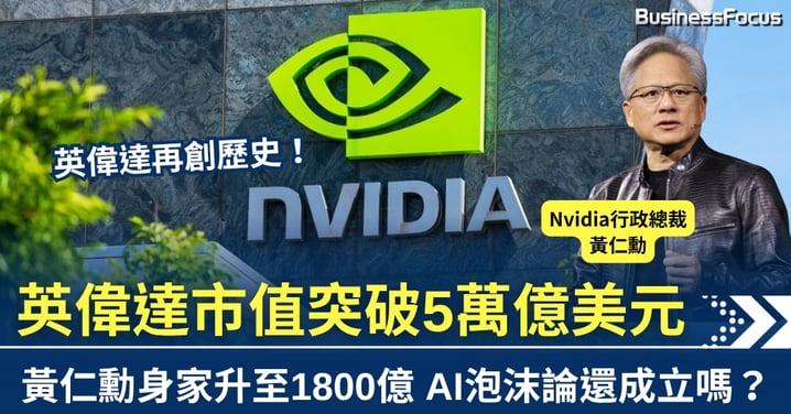 英偉達成全球首間市值突破5萬億美元企業　黃仁勳身家升至1800億