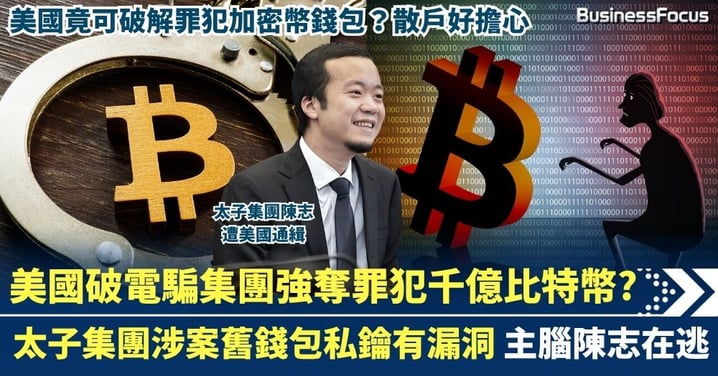 美國搗破加密幣電騙太子集團 強奪罪犯千億比特幣? 舊錢包私鑰有漏洞或遭破解 主腦陳志在逃