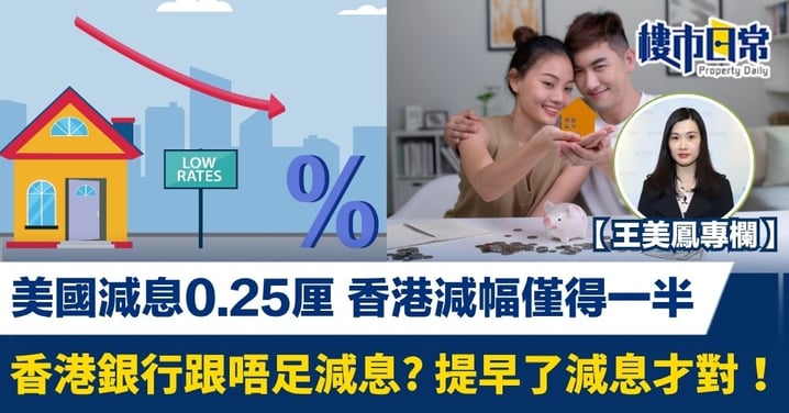 美國減息0.25厘 香港減幅僅得一半 香港銀行跟唔足減息? 提早了減息才對！