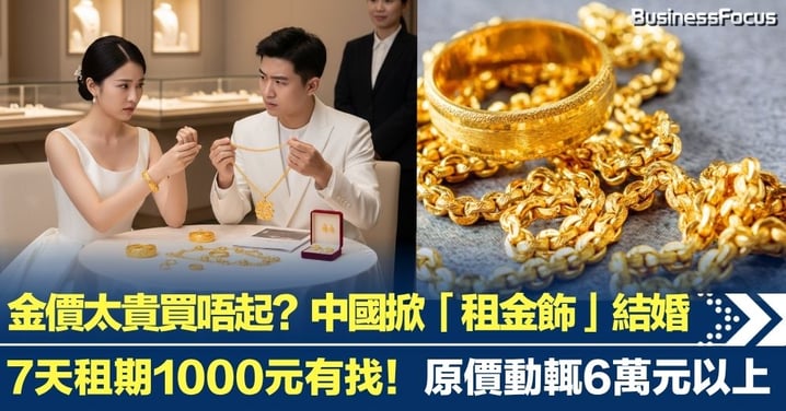 金價太貴買唔起?中國年輕人婚禮興起「租金飾」熱潮 1000元以下有找!