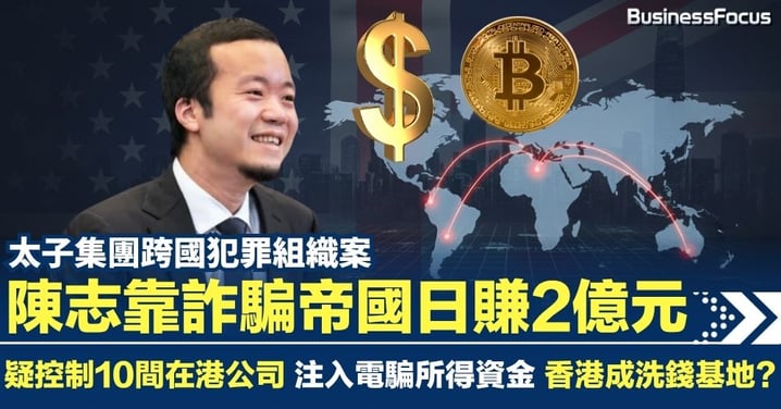 太子集團陳志靠詐騙帝國日賺2億元 控制10間香港公司 香港成洗錢基地?