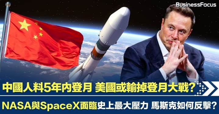 中國人料5年內登月 美國或輸掉登月大戰 NASA與SpaceX面臨史上最大壓力