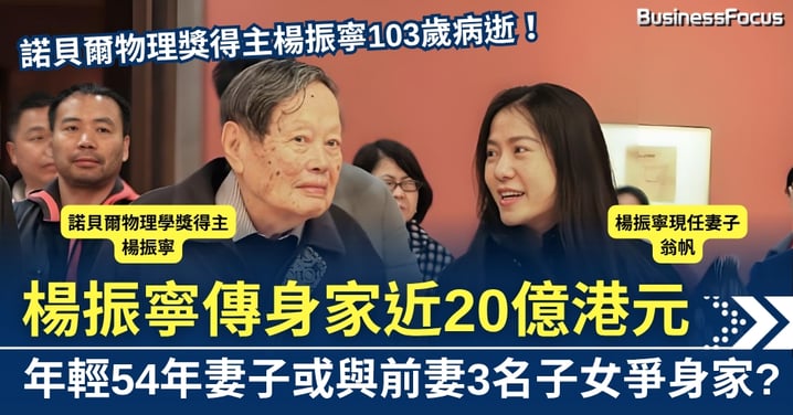 諾貝爾獎得主楊振寧病逝 傳身家近20億 少妻或與前妻子女爭身家?