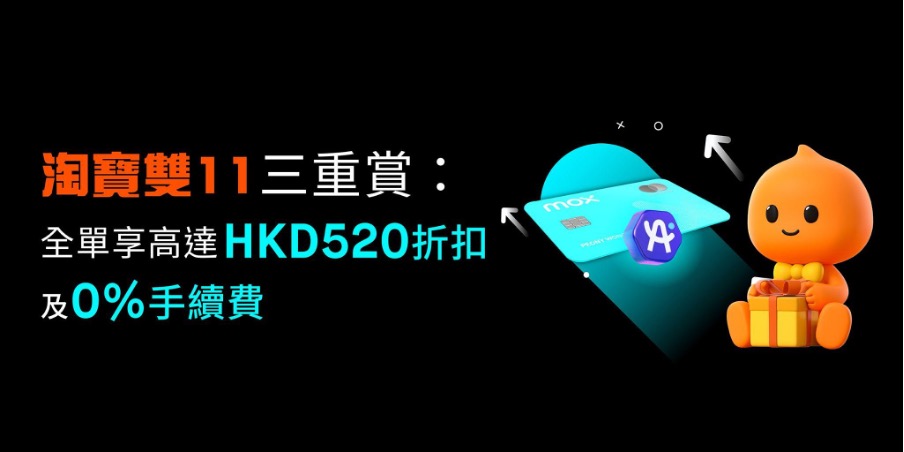 Mox x AlipayHK 的優惠