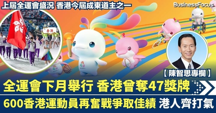 【陳智思專欄】全運會下月舉行 香港曾奪47獎牌 600香港運動員再奮戰 港人齊打氣