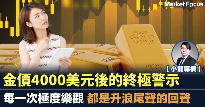 金價4000美元後的終極警示 每一次極度樂觀 都是升浪尾聲的回聲