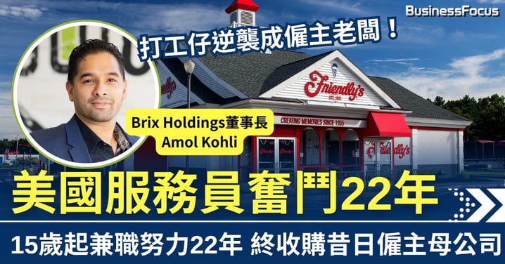打工仔逆襲成老闆 美國服務員奮鬥22年 終收購昔日僱主母公司