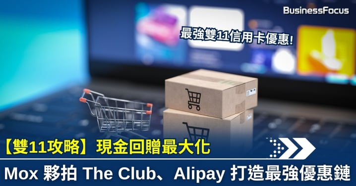 【雙11攻略】Mox 夥拍 The Club、AlipayHK 打造最強優惠鏈,解鎖現金回贈最大化策略!