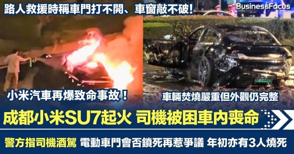 小米汽車再爆致命事故!成都小米SU7起火司機被困車內喪命 警方指司機酒駕 電動車門會否鎖死再惹爭議