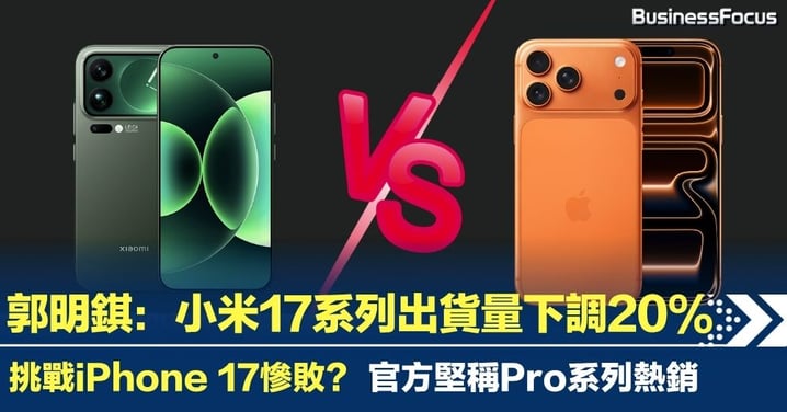 郭明錤：小米17出貨量下調20% 挑戰iPhone 17疑慘敗 官方堅持熱銷
