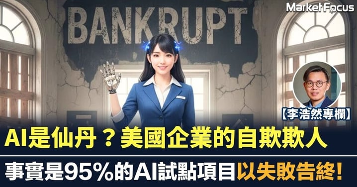 AI是仙丹?美國企業的自欺欺人 事實是95%的AI試點項目以失敗告終