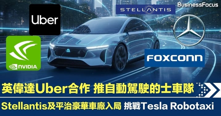 英偉達與Uber平治合作 打造豪華自動駕駛的士 挑戰馬斯克Robotaxi