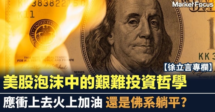美股泡沫中的艱難投資哲學 應衝上去火上加油 還是佛系躺平?