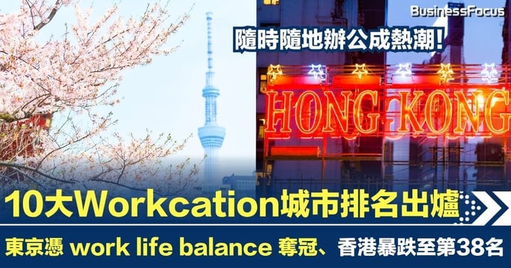 2025全球10大Workcation城市排名出爐 隨時隨地辦公成熱潮!東京奪冠、香港暴跌至第38名