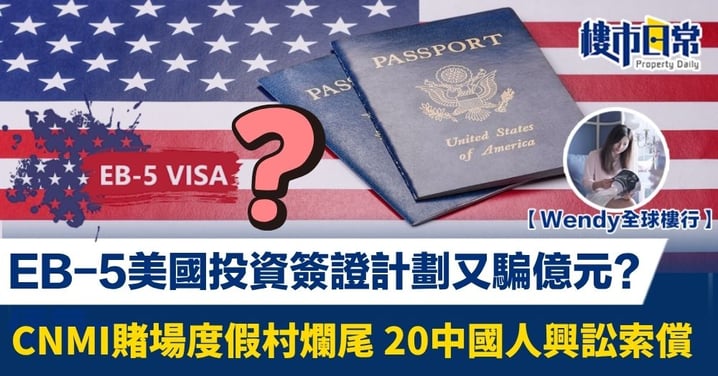 EB-5美國投資簽證計劃騙億元? CNMI賭場度假村爛尾 20中國人興訟索償