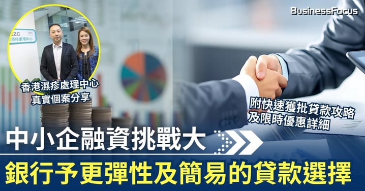 中小企融資挑戰大 銀行予更彈性及簡易的貸款選擇 附快速獲批貸款攻略及限時優惠詳細