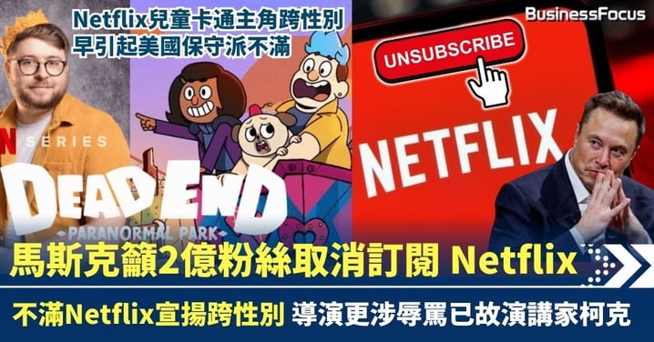 不滿Netflix宣揚跨性別 導演涉辱罵柯克 馬斯克呼籲2億粉絲取消訂閱