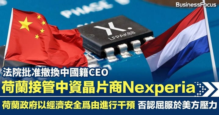荷蘭接管中資晶片商Nexperia 撤換中國籍CEO 以經濟安全爲由進行干預 否認屈服於美方壓力
