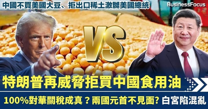 中國不買美國大豆激怒總統 特朗普再威脅拒買中國食油 新關稅成真?兩國元首見不見面?